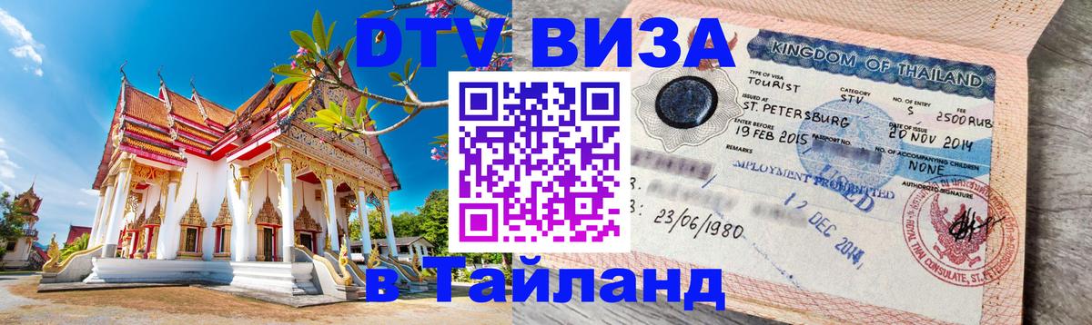 Как сделать DTV визу в Тайланд 
