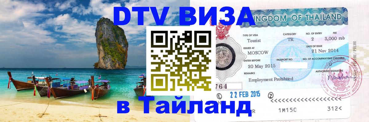 Электронная виза DTV в Тайланд Мехико 