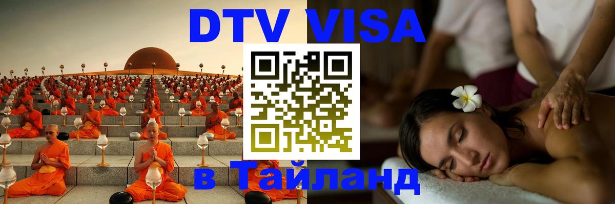 DTV Visa Thailand — прайс и условия, виза без дополнительных документов - Мехико 